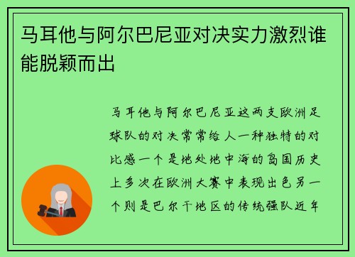 马耳他与阿尔巴尼亚对决实力激烈谁能脱颖而出