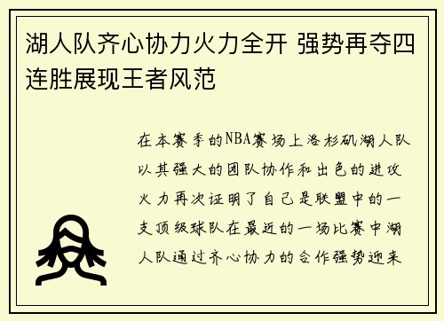 湖人队齐心协力火力全开 强势再夺四连胜展现王者风范
