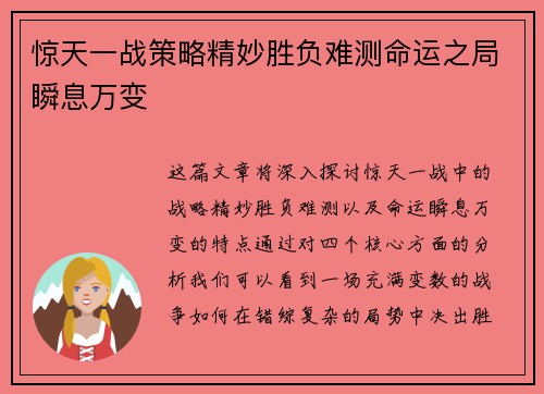 惊天一战策略精妙胜负难测命运之局瞬息万变
