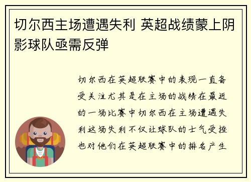 切尔西主场遭遇失利 英超战绩蒙上阴影球队亟需反弹