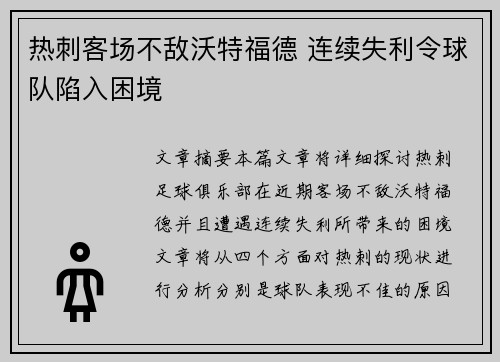 热刺客场不敌沃特福德 连续失利令球队陷入困境