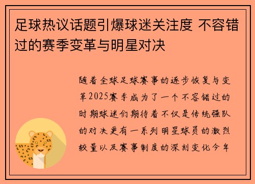 足球热议话题引爆球迷关注度 不容错过的赛季变革与明星对决