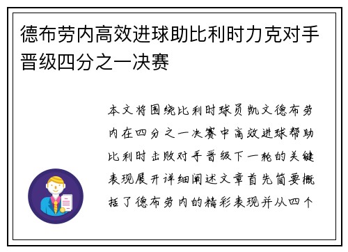 德布劳内高效进球助比利时力克对手晋级四分之一决赛