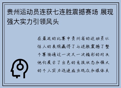 贵州运动员连获七连胜震撼赛场 展现强大实力引领风头