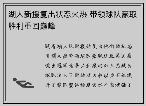 湖人新援复出状态火热 带领球队豪取胜利重回巅峰