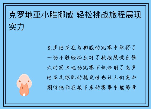 克罗地亚小胜挪威 轻松挑战旅程展现实力