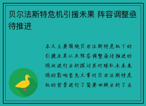 贝尔法斯特危机引援未果 阵容调整亟待推进