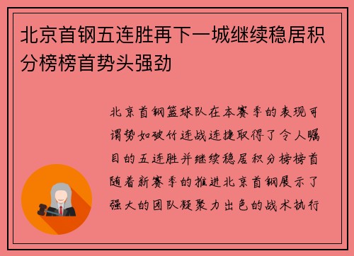 北京首钢五连胜再下一城继续稳居积分榜榜首势头强劲