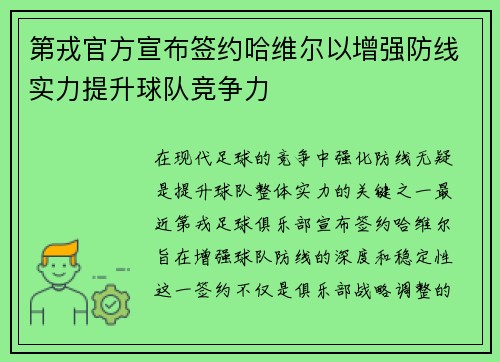 第戎官方宣布签约哈维尔以增强防线实力提升球队竞争力