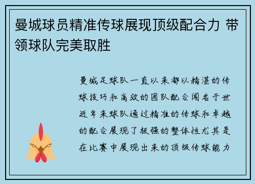 曼城球员精准传球展现顶级配合力 带领球队完美取胜