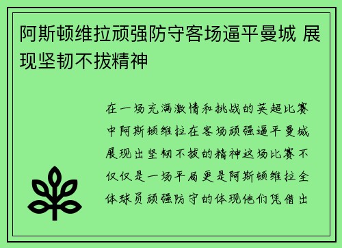 阿斯顿维拉顽强防守客场逼平曼城 展现坚韧不拔精神